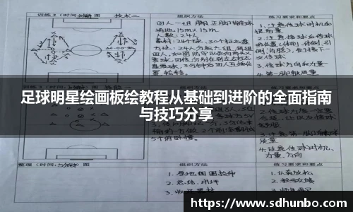 足球明星绘画板绘教程从基础到进阶的全面指南与技巧分享